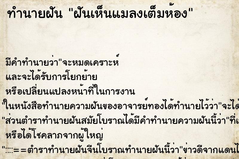 ทำนายฝัน ฝันเห็นแมลงเต็มห้อง ทำนายฝัน ฝันเห็นแมลงเต็มห้อง
