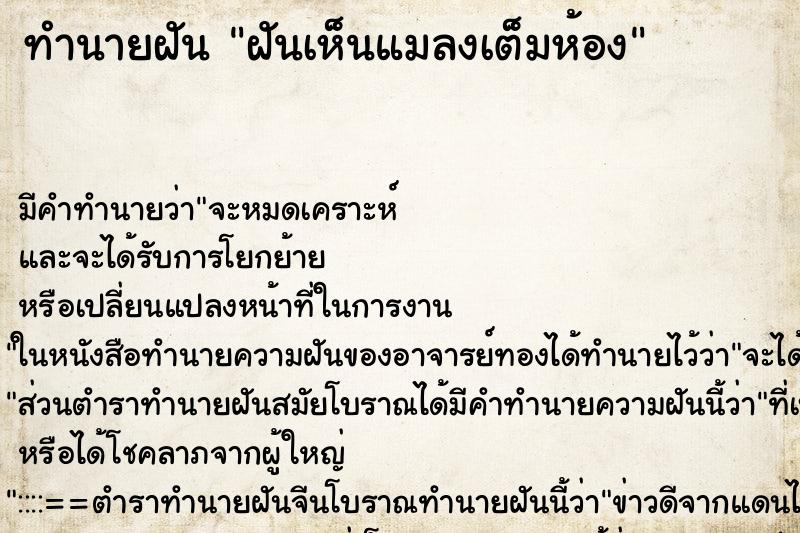 ทำนายฝัน ฝันเห็นแมลงเต็มห้อง ตำราโบราณ แม่นที่สุดในโลก