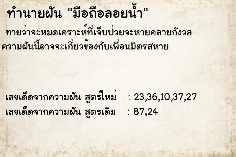 ทำนายฝันทำนายฝันมือถือลอยน้ำ