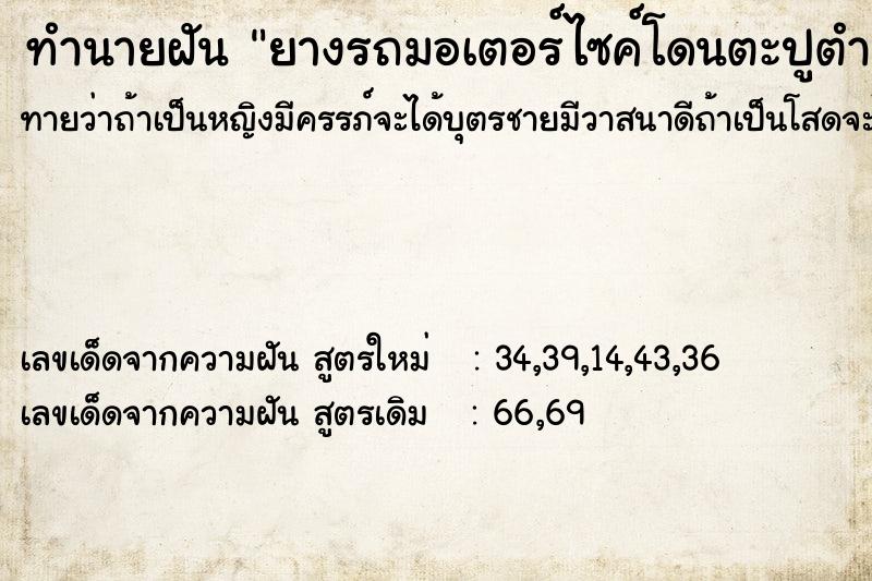 ทำนายฝันทำนายฝันยางรถมอเตอร์ไซค์โดนตะปูตำหลายอัน