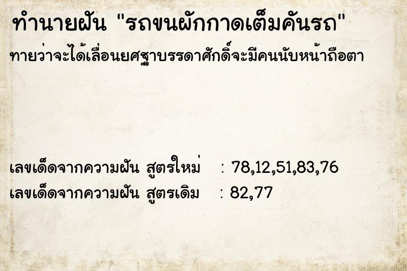 ทำนายฝัน รถขนผักกาดเต็มคันรถ ตำราโบราณ แม่นที่สุดในโลก