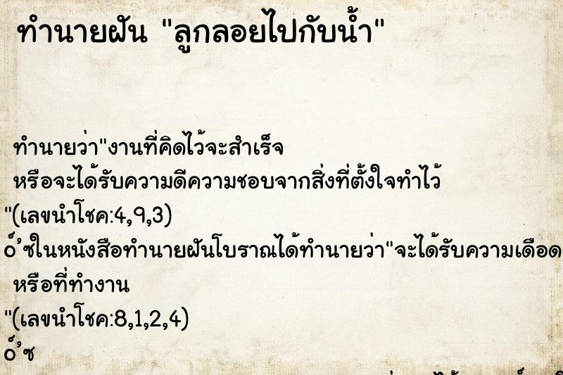 ทำนายฝัน ลูกลอยไปกับน้ำ