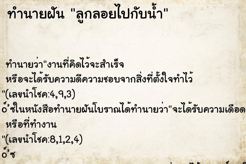 ทำนายฝัน ลูกลอยไปกับน้ำ ตำราโบราณ แม่นที่สุดในโลก