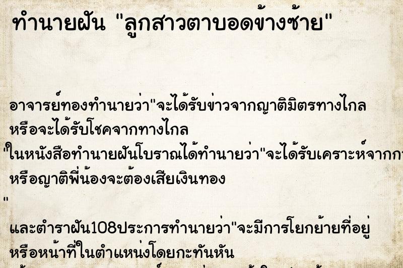 ทำนายฝัน ลูกสาวตาบอดข้างซ้าย ตำราโบราณ แม่นที่สุดในโลก