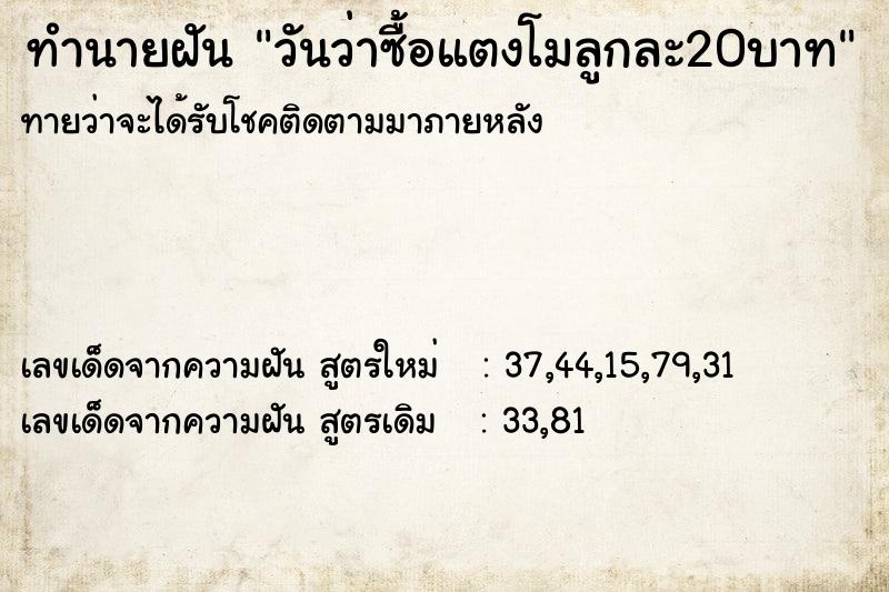 ทำนายฝันวันว่าซื้อแตงโมลูกละ20บาท ทำนายฝันทำนายฝันวันว่าซื้อแตงโมลูกละ20บาท