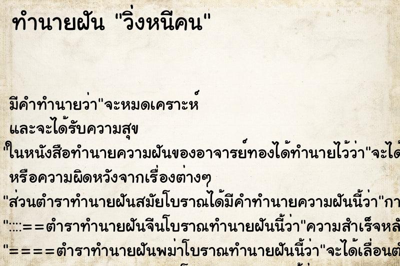 ทำนายฝัน วิ่งหนีคน ทำนายฝัน วิ่งหนีคน