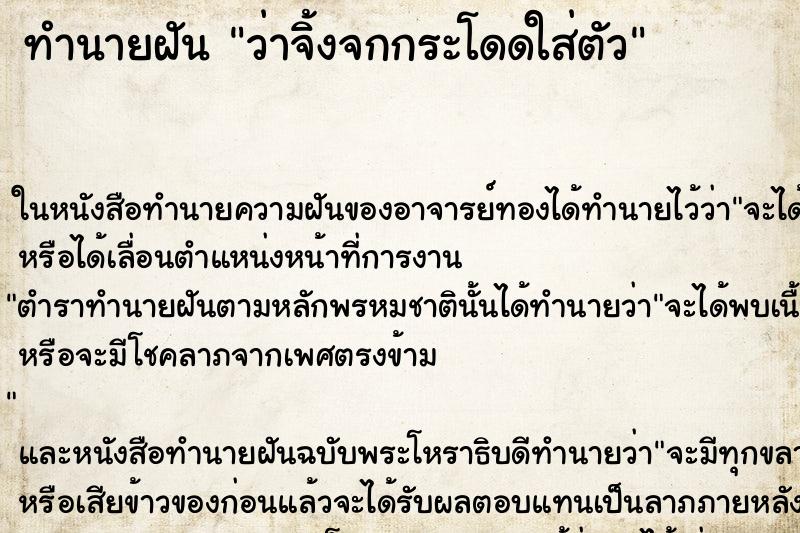 ทำนายฝัน ว่าจิ้งจกกระโดดใส่ตัว ทำนายฝัน ว่าจิ้งจกกระโดดใส่ตัว