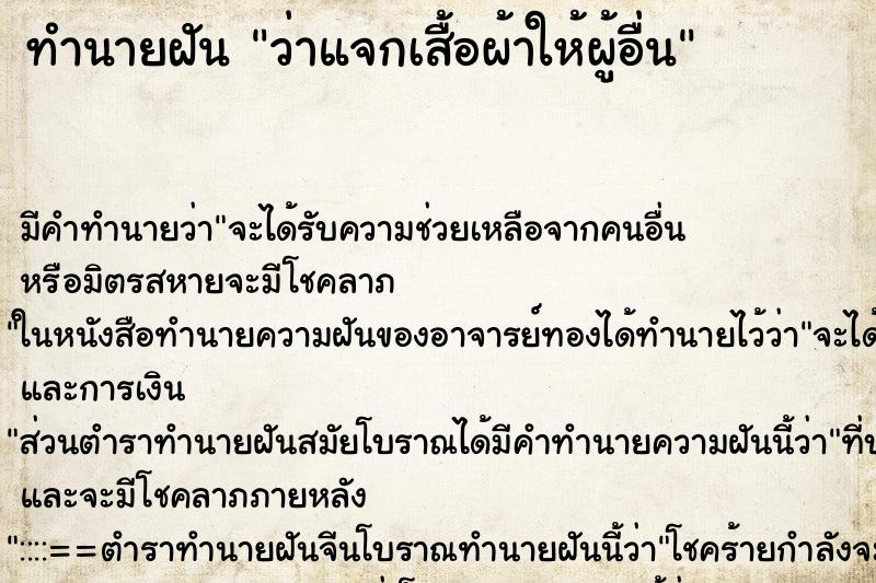 ทำนายฝันทำนายฝันว่าแจกเสื้อผ้าให้ผู้อื่น