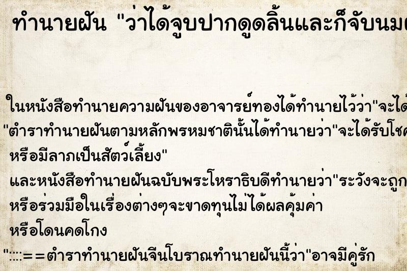ทำนายฝันทำนายฝันว่าได้จูบปากดูดลิ้นและก็จับนมผู้หญิง