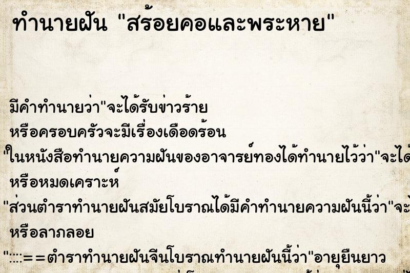 ทำนายฝัน สร้อยคอและพระหาย ทำนายฝัน สร้อยคอและพระหาย
