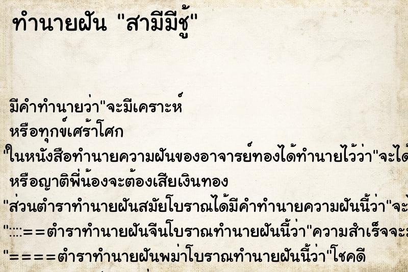 ทำนายฝัน สามีมีชู้ ทำนายฝัน สามีมีชู้