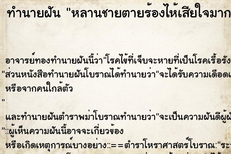 ทำนายฝัน หลานชายตายร้องไห้เสียใจมาก