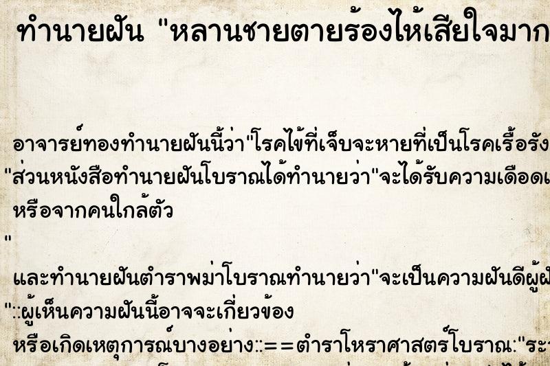 ทำนายฝัน หลานชายตายร้องไห้เสียใจมาก ตำราโบราณ แม่นที่สุดในโลก