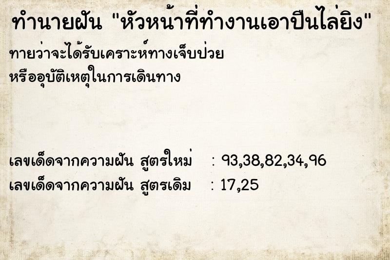 ทำนายฝันทำนายฝันหัวหน้าที่ทำงานเอาปืนไล่ยิง