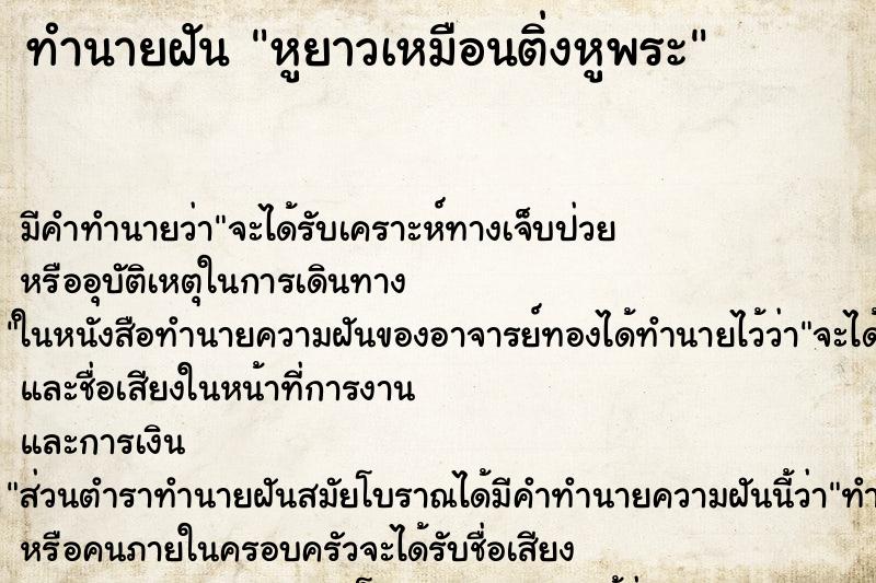 ทำนายฝัน หูยาวเหมือนติ่งหูพระ ทำนายฝัน หูยาวเหมือนติ่งหูพระ