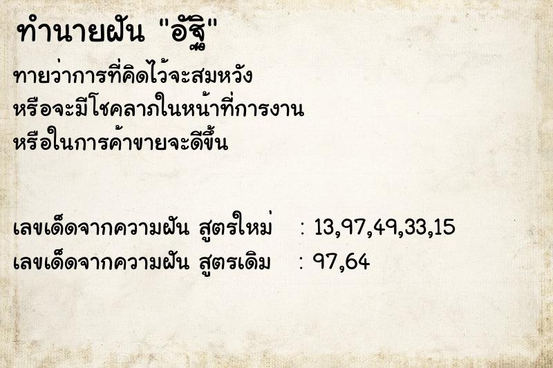 ทำนายฝันทำนายฝันอัฐิ