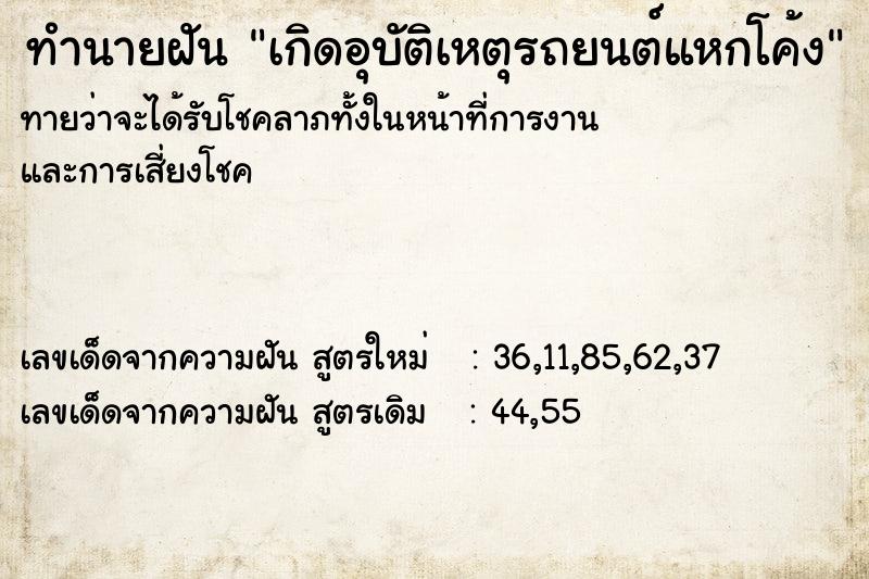 ทำนายฝันทำนายฝันเกิดอุบัติเหตุรถยนต์แหกโค้ง