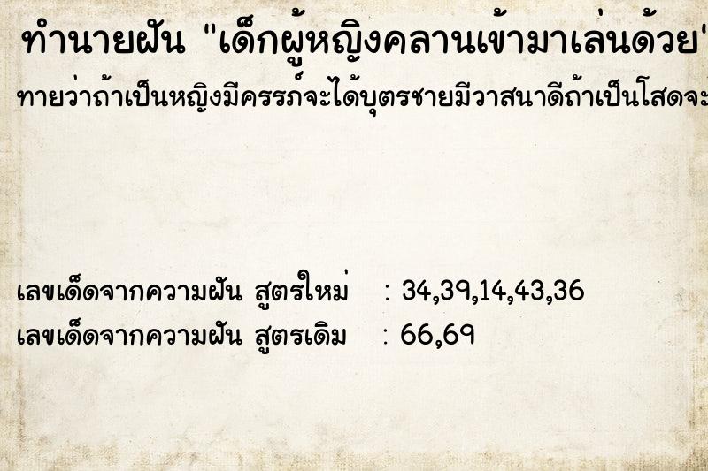 ทำนายฝัน เด็กผู้หญิงคลานเข้ามาเล่นด้วย ทำนายฝัน เด็กผู้หญิงคลานเข้ามาเล่นด้วย