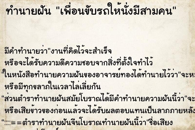 ทำนายฝัน เพื่อนขับรถให้นั่งมีสามคน ทำนายฝัน เพื่อนขับรถให้นั่งมีสามคน