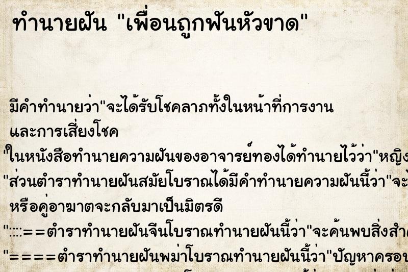 ทำนายฝัน เพื่อนถูกฟันหัวขาด ทำนายฝัน เพื่อนถูกฟันหัวขาด