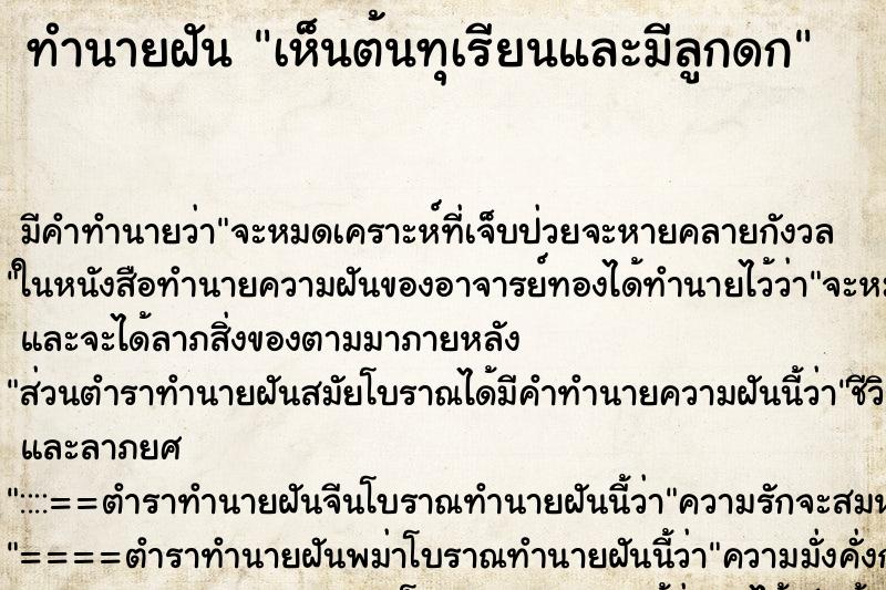 ทำนายฝัน เห็นต้นทุเรียนและมีลูกดก ทำนายฝัน เห็นต้นทุเรียนและมีลูกดก