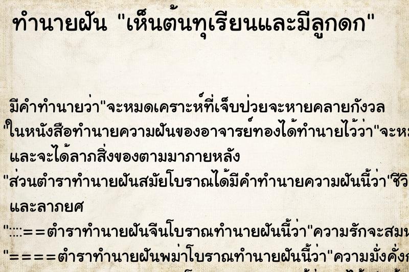 ทำนายฝัน เห็นต้นทุเรียนและมีลูกดก ตำราโบราณ แม่นที่สุดในโลก