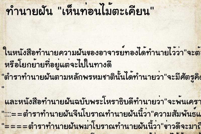 ทำนายฝันทำนายฝันเห็นท่อนไม้ตะเคียน