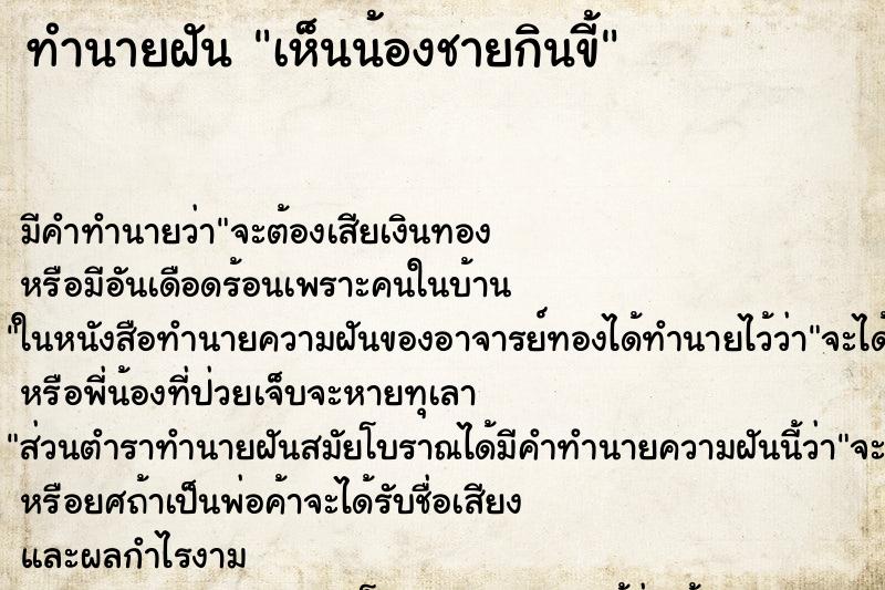 ทำนายฝันทำนายฝันเห็นน้องชายกินขี้