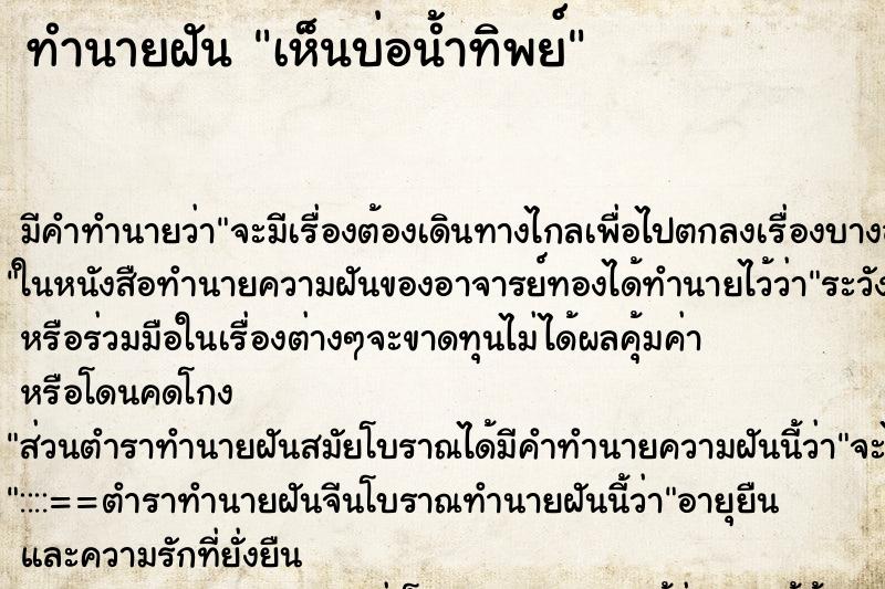 ทำนายฝันเห็นบ่อน้ำทิพย์ ทำนายฝันทำนายฝันเห็นบ่อน้ำทิพย์