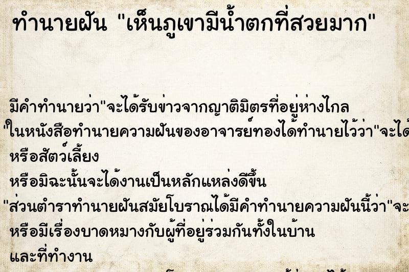ทำนายฝัน เห็นภูเขามีน้ำตกที่สวยมาก ทำนายฝัน เห็นภูเขามีน้ำตกที่สวยมาก