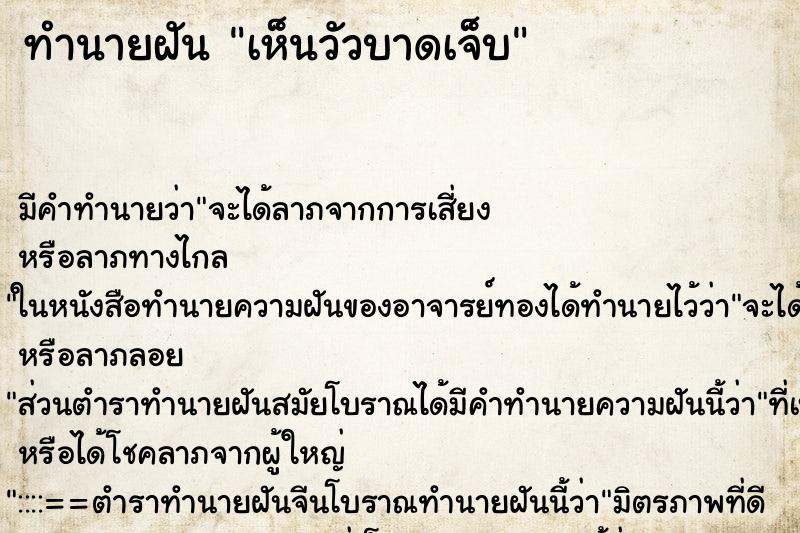 ทำนายฝัน เห็นวัวบาดเจ็บ