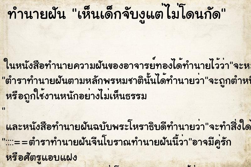 ทำนายฝัน เห็นเด็กจับงูแต่ไม่โดนกัด ทำนายฝัน เห็นเด็กจับงูแต่ไม่โดนกัด