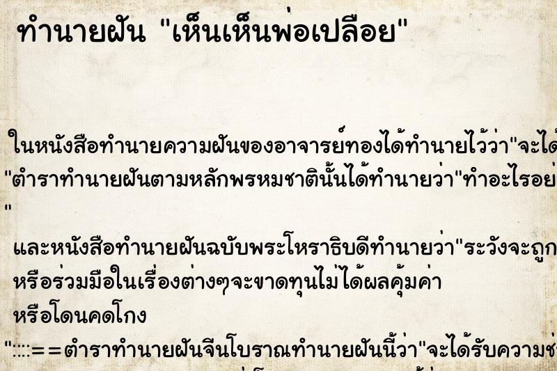 ทำนายฝัน เห็นเห็นพ่อเปลือย ทำนายฝัน เห็นเห็นพ่อเปลือย