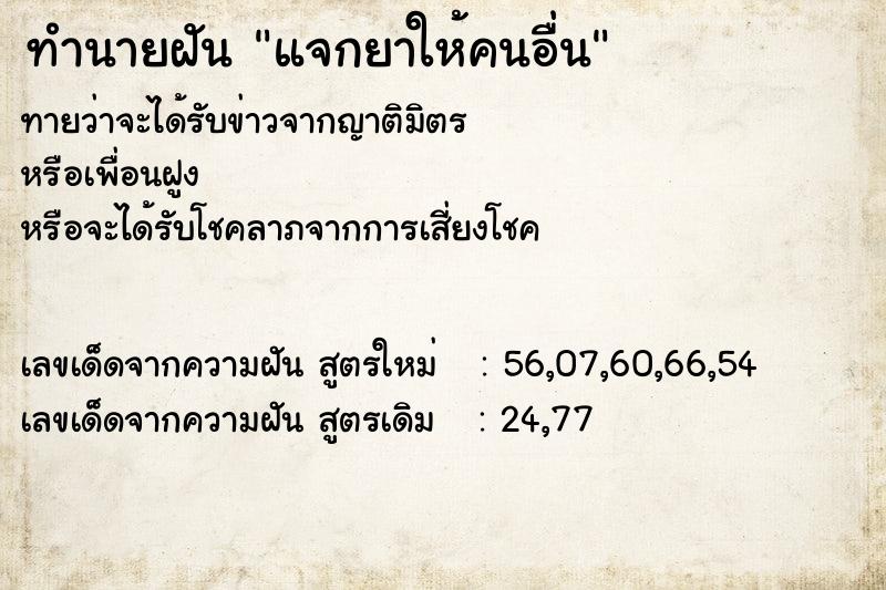 ทำนายฝันทำนายฝันแจกยาให้คนอื่น