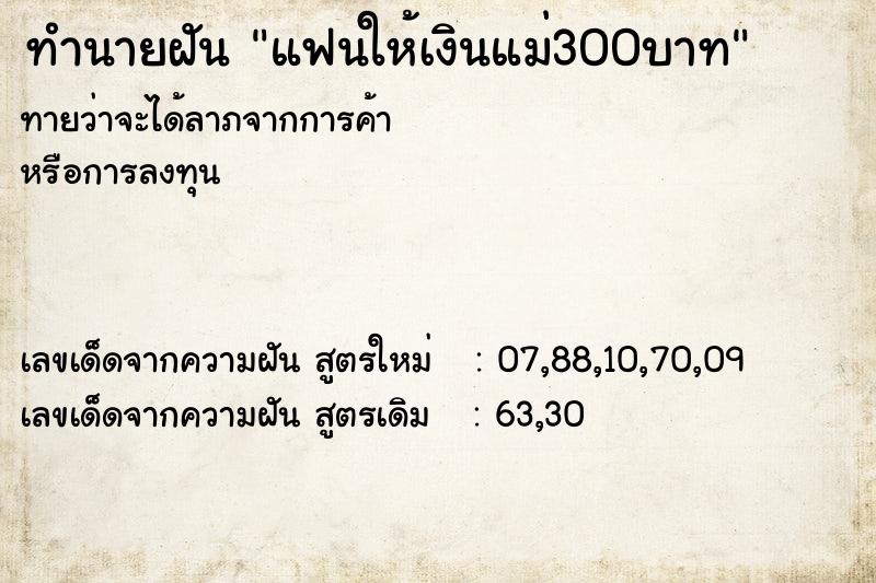 ทำนายฝันทำนายฝันแฟนให้เงินแม่300บาท