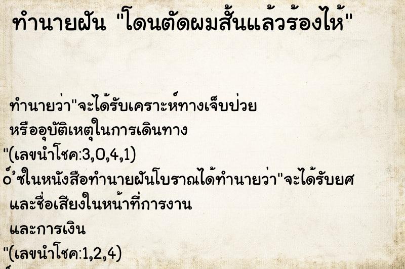 ทำนายฝันทำนายฝันโดนตัดผมสั้นแล้วร้องไห้