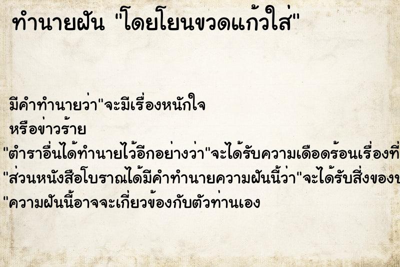 ทำนายฝัน โดยโยนขวดแก้วใส่ ทำนายฝัน โดยโยนขวดแก้วใส่