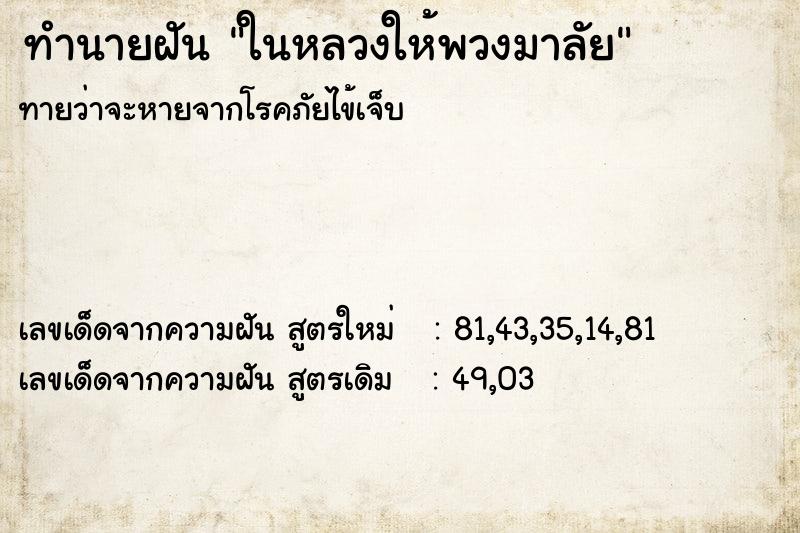 ทำนายฝันทำนายฝันในหลวงให้พวงมาลัย