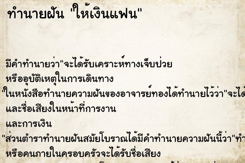 ทำนายฝัน ให้เงินแฟน ตำราโบราณ แม่นที่สุดในโลก