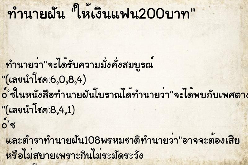 ทำนายฝันทำนายฝันให้เงินแฟน200บาท