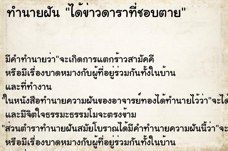 ทำนายฝันทำนายฝันได้ข่าวดาราที่ชอบตาย