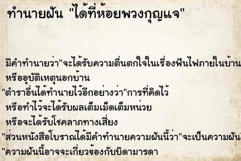 ทำนายฝัน ได้ที่ห้อยพวงกุญแจ ทำนายฝัน ได้ที่ห้อยพวงกุญแจ