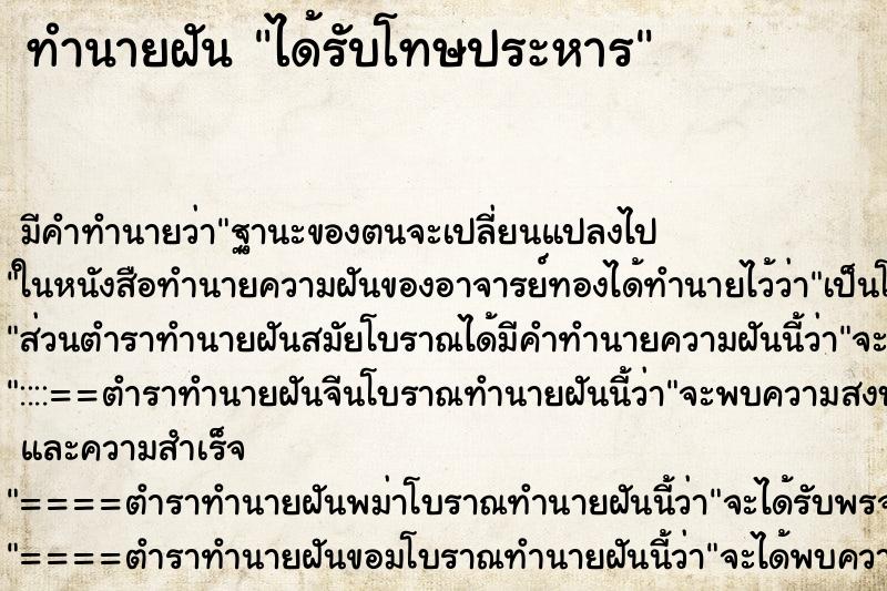 ทำนายฝัน ได้รับโทษประหาร ตำราโบราณ แม่นที่สุดในโลก