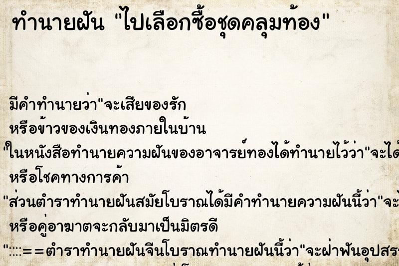 ทำนายฝัน ไปเลือกซื้อชุดคลุมท้อง ตำราโบราณ แม่นที่สุดในโลก