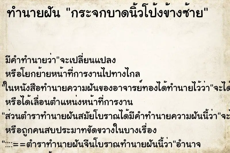 ทำนายฝัน กระจกบาดนิ้วโป้งข้างซ้าย ทำนายฝัน กระจกบาดนิ้วโป้งข้างซ้าย