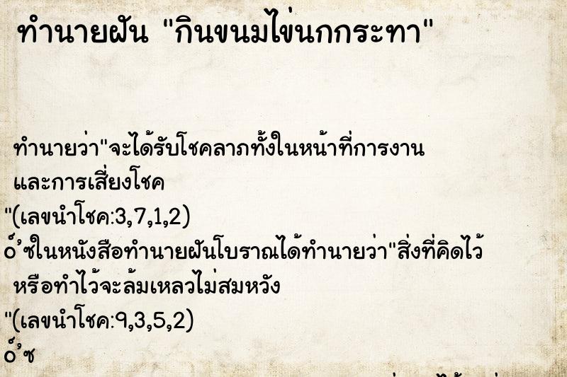 ทำนายฝันทำนายฝันกินขนมไข่นกกระทา