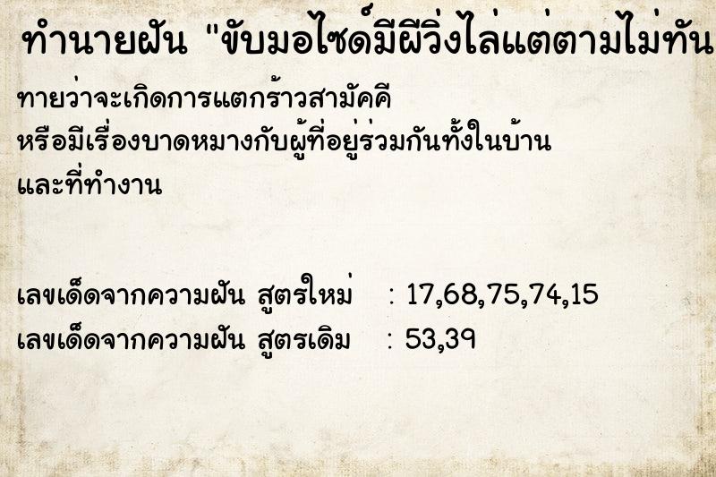 ทำนายฝันขับมอไซด์มีผีวิ่งไล่แต่ตามไม่ทัน ทำนายฝันทำนายฝันขับมอไซด์มีผีวิ่งไล่แต่ตามไม่ทัน
