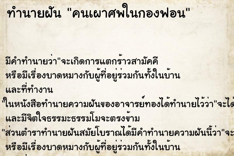 ทำนายฝันคนเผาศพในกองฟอน ทำนายฝันทำนายฝันคนเผาศพในกองฟอน
