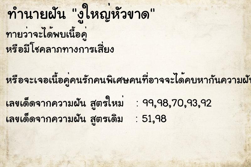ทำนายฝันงูใหญ่หัวขาด ทำนายฝันทำนายฝันงูใหญ่หัวขาด