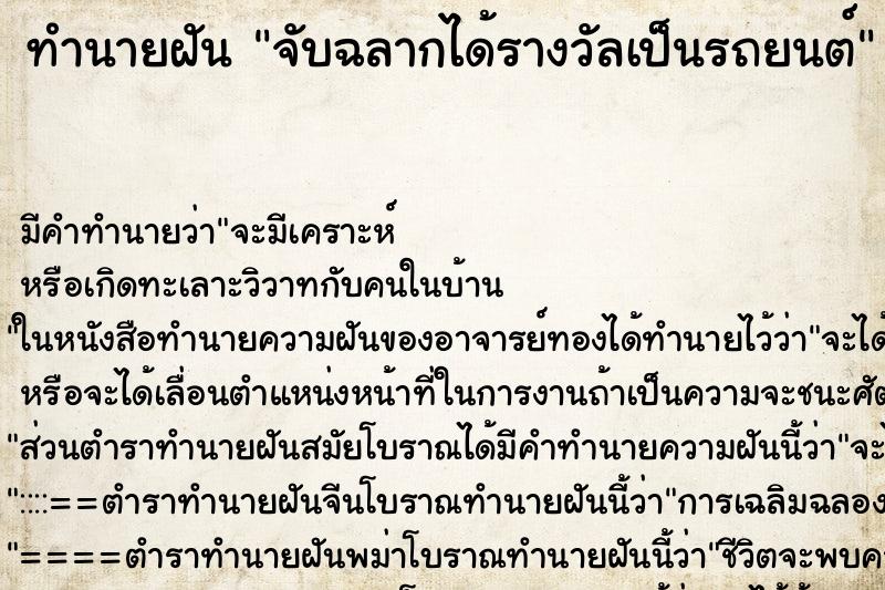 ทำนายฝัน จับฉลากได้รางวัลเป็นรถยนต์ ตำราโบราณ แม่นที่สุดในโลก